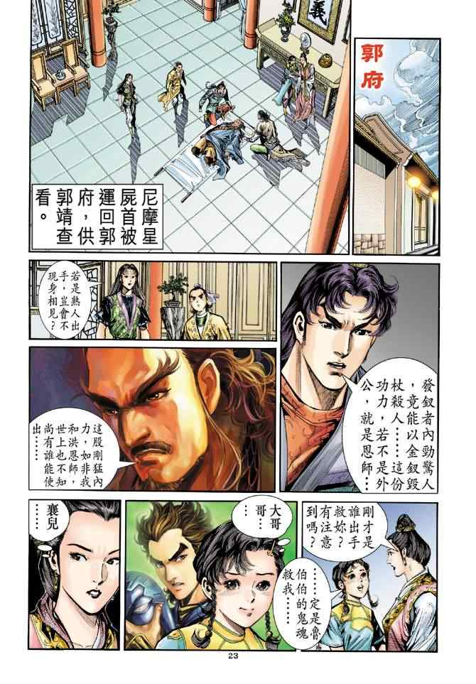 《神雕侠侣》漫画最新章节第75话免费下拉式在线观看章节第【23】张图片