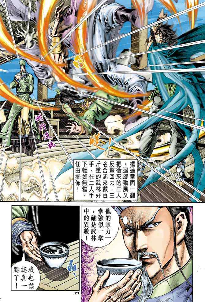 《神雕侠侣》漫画最新章节第78话免费下拉式在线观看章节第【21】张图片