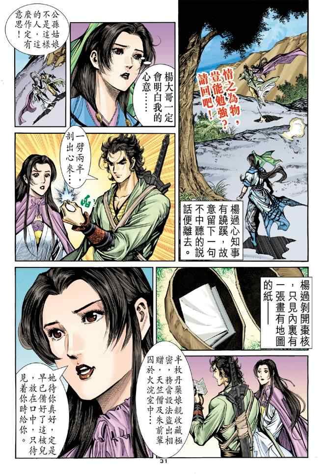 《神雕侠侣》漫画最新章节第64话免费下拉式在线观看章节第【31】张图片