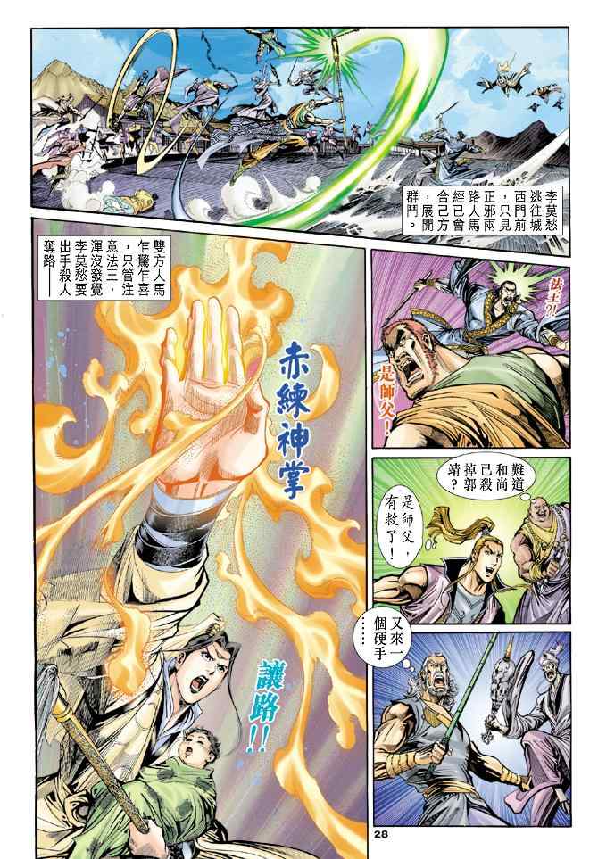 《神雕侠侣》漫画最新章节第49话免费下拉式在线观看章节第【27】张图片