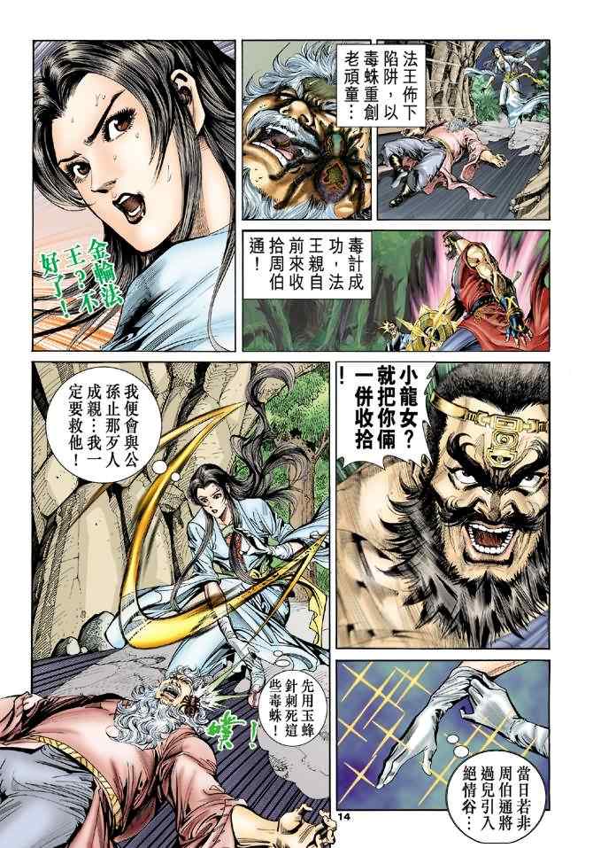 《神雕侠侣》漫画最新章节第54话免费下拉式在线观看章节第【14】张图片