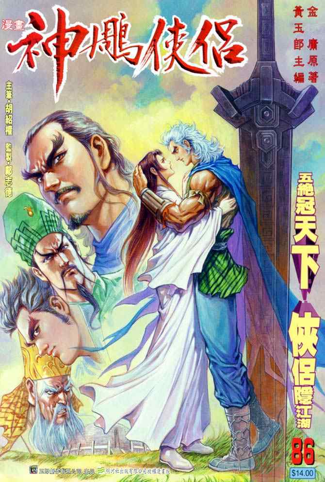 《神雕侠侣》漫画最新章节第86话免费下拉式在线观看章节第【1】张图片