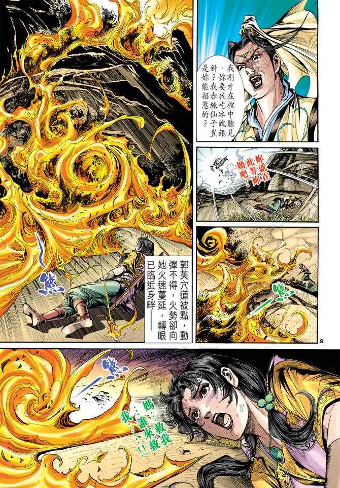 《神雕侠侣》漫画最新章节第62话免费下拉式在线观看章节第【9】张图片