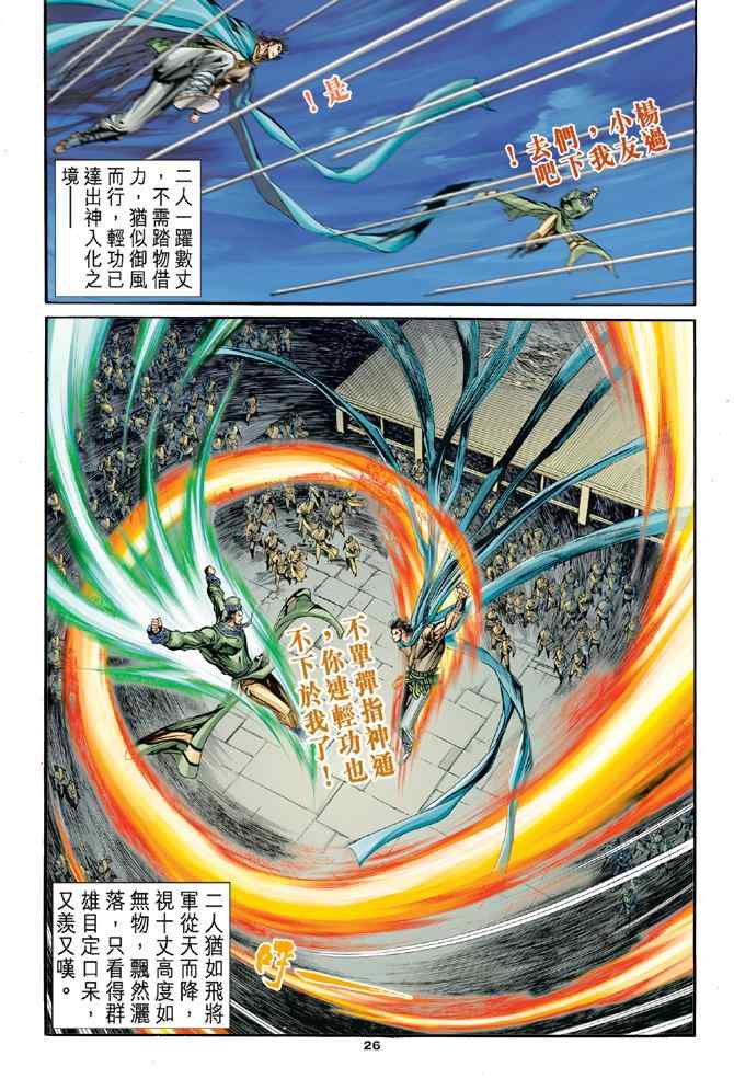 《神雕侠侣》漫画最新章节第77话免费下拉式在线观看章节第【26】张图片