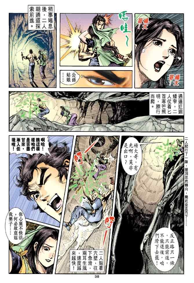 《神雕侠侣》漫画最新章节第39话免费下拉式在线观看章节第【38】张图片