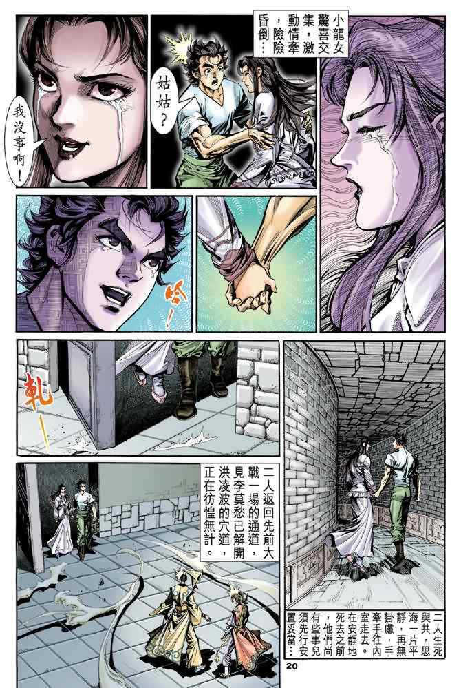 《神雕侠侣》漫画最新章节第11话免费下拉式在线观看章节第【19】张图片