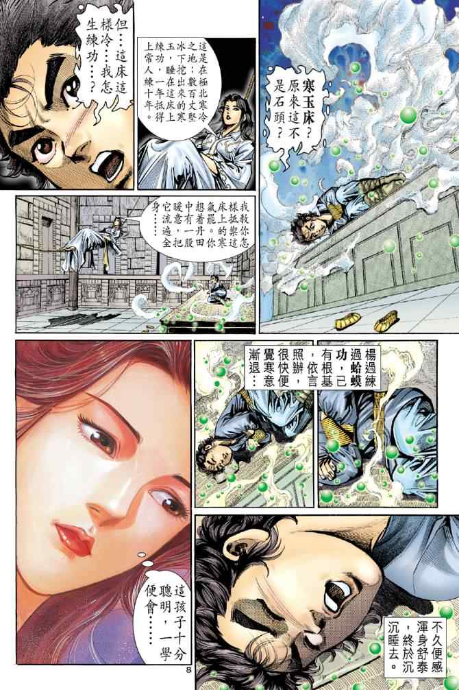 《神雕侠侣》漫画最新章节第8话免费下拉式在线观看章节第【8】张图片