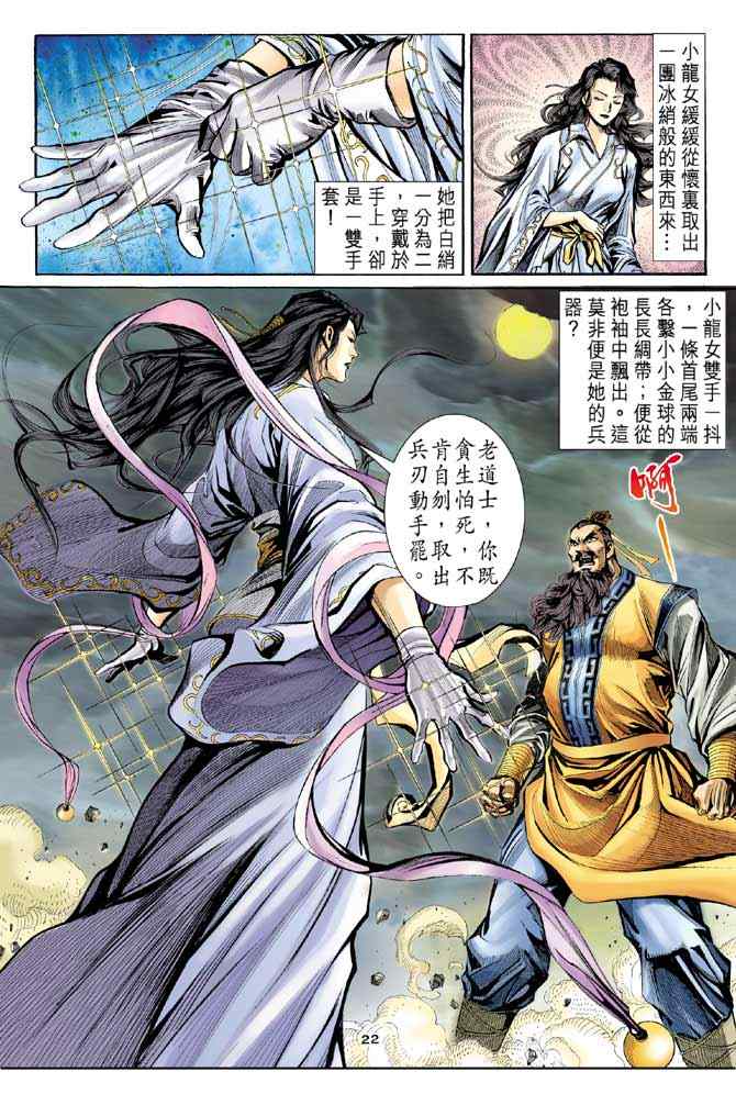 《神雕侠侣》漫画最新章节第7话免费下拉式在线观看章节第【22】张图片