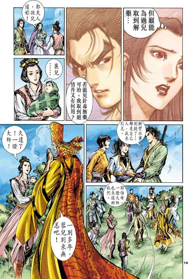 《神雕侠侣》漫画最新章节第64话免费下拉式在线观看章节第【16】张图片