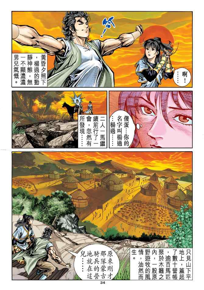 《神雕侠侣》漫画最新章节第15话免费下拉式在线观看章节第【33】张图片