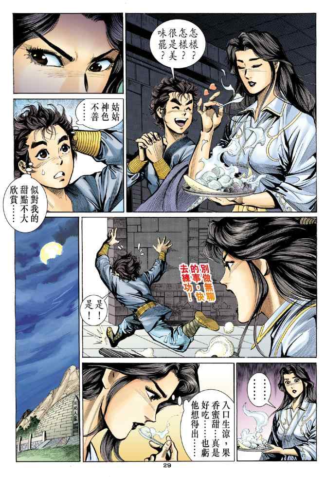 《神雕侠侣》漫画最新章节第8话免费下拉式在线观看章节第【29】张图片