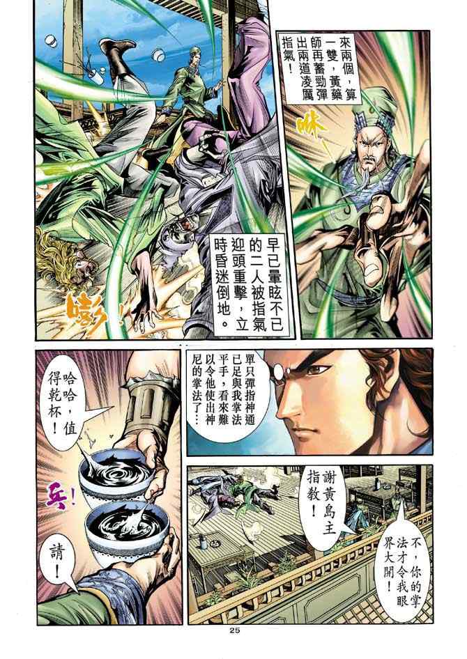 《神雕侠侣》漫画最新章节第78话免费下拉式在线观看章节第【25】张图片