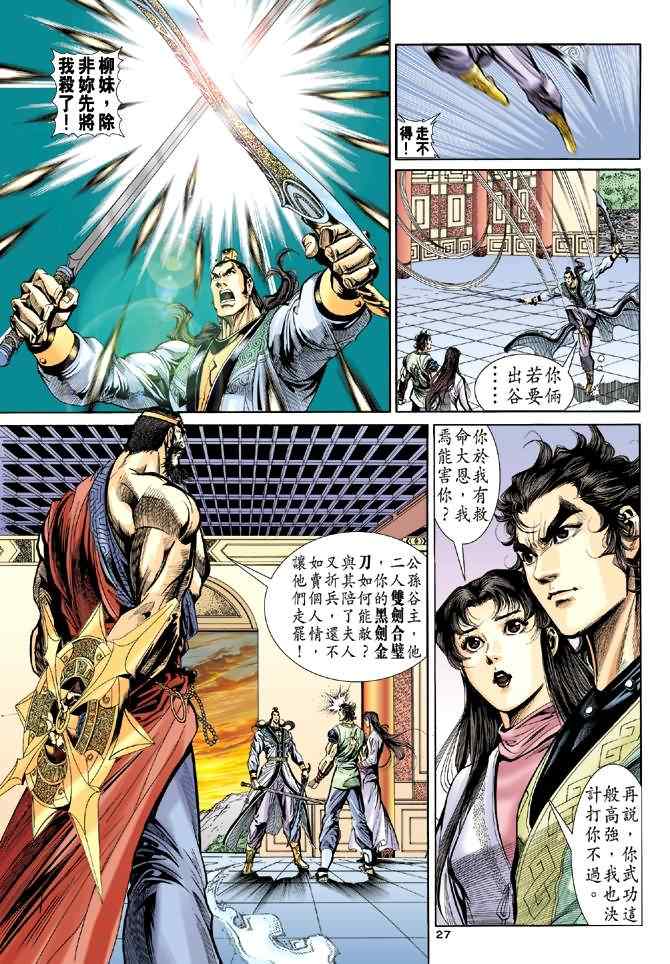 《神雕侠侣》漫画最新章节第37话免费下拉式在线观看章节第【27】张图片