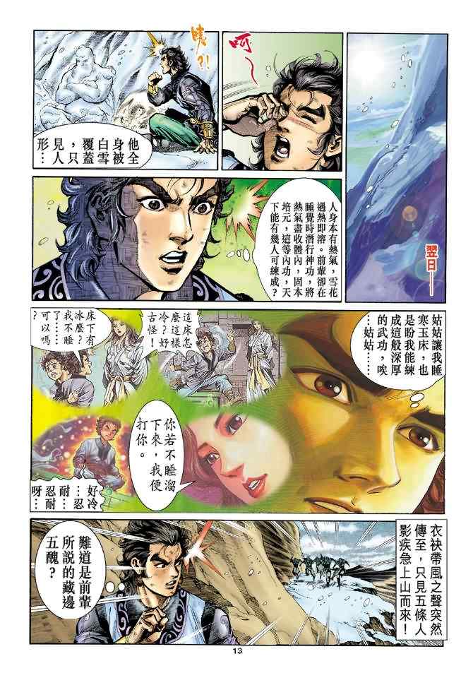 《神雕侠侣》漫画最新章节第18话免费下拉式在线观看章节第【13】张图片