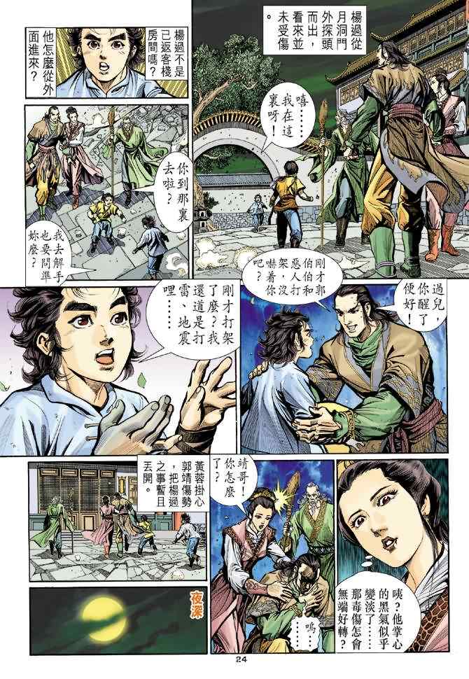 《神雕侠侣》漫画最新章节第3话免费下拉式在线观看章节第【22】张图片