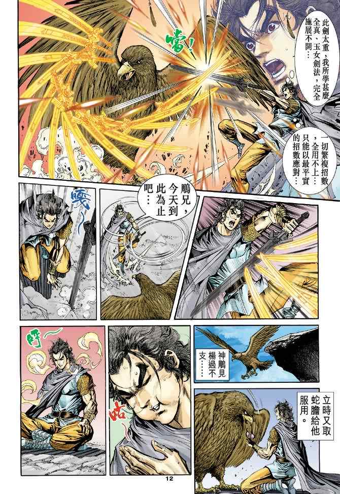 《神雕侠侣》漫画最新章节第54话免费下拉式在线观看章节第【12】张图片