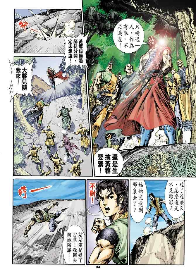 《神雕侠侣》漫画最新章节第28话免费下拉式在线观看章节第【30】张图片