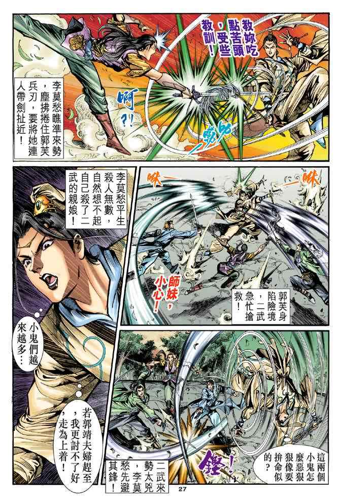 《神雕侠侣》漫画最新章节第17话免费下拉式在线观看章节第【27】张图片