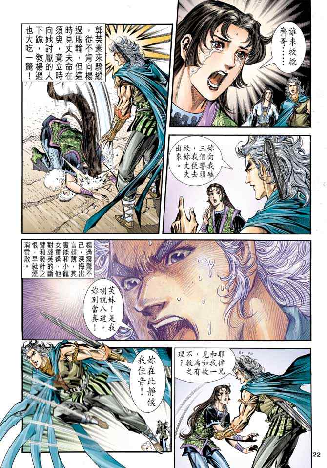 《神雕侠侣》漫画最新章节第84话免费下拉式在线观看章节第【21】张图片