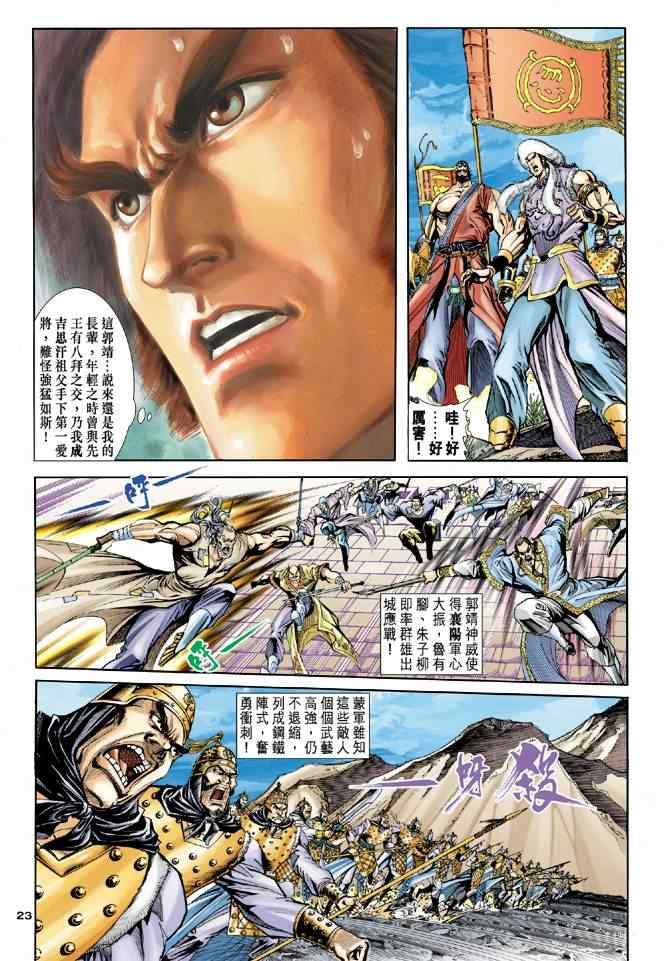 《神雕侠侣》漫画最新章节第43话免费下拉式在线观看章节第【23】张图片