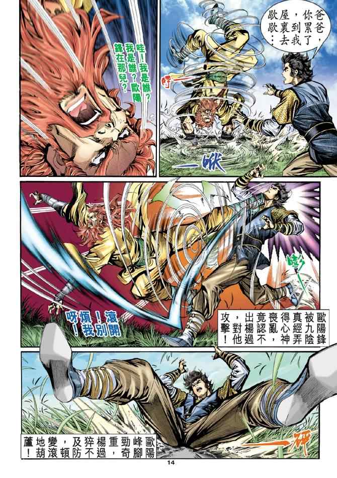 《神雕侠侣》漫画最新章节第13话免费下拉式在线观看章节第【14】张图片