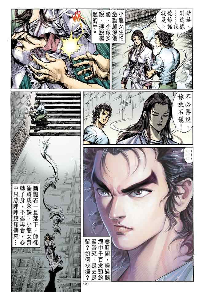 《神雕侠侣》漫画最新章节第11话免费下拉式在线观看章节第【13】张图片