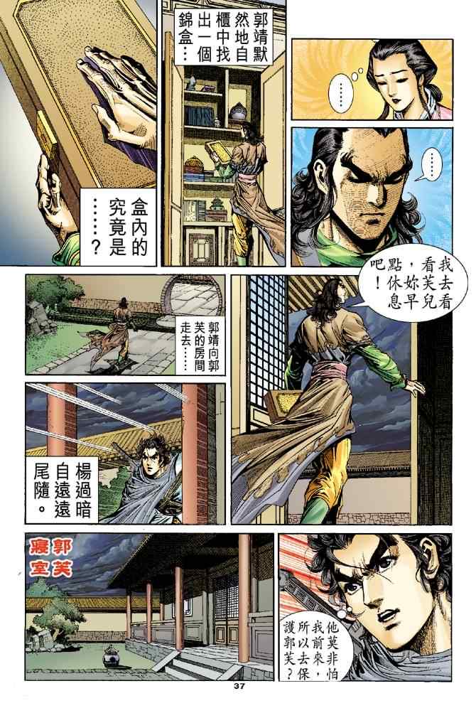 《神雕侠侣》漫画最新章节第55话免费下拉式在线观看章节第【37】张图片