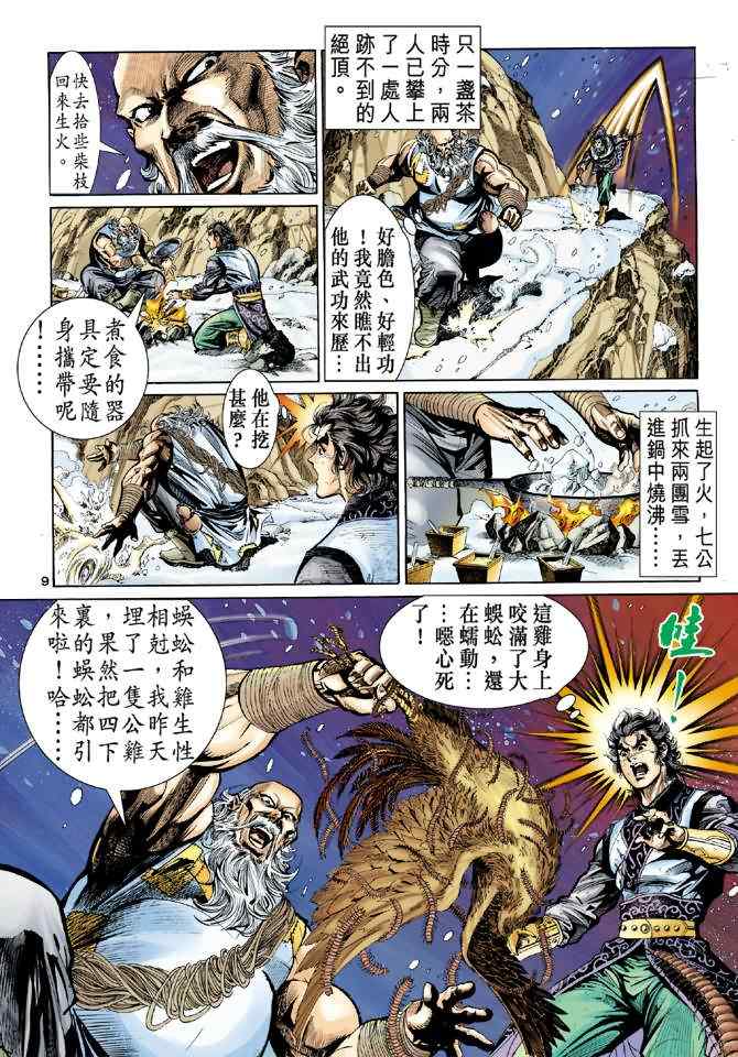 《神雕侠侣》漫画最新章节第18话免费下拉式在线观看章节第【9】张图片