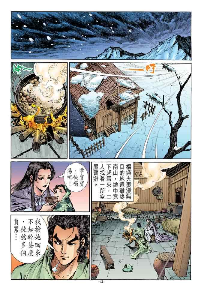 《神雕侠侣》漫画最新章节第62话免费下拉式在线观看章节第【13】张图片