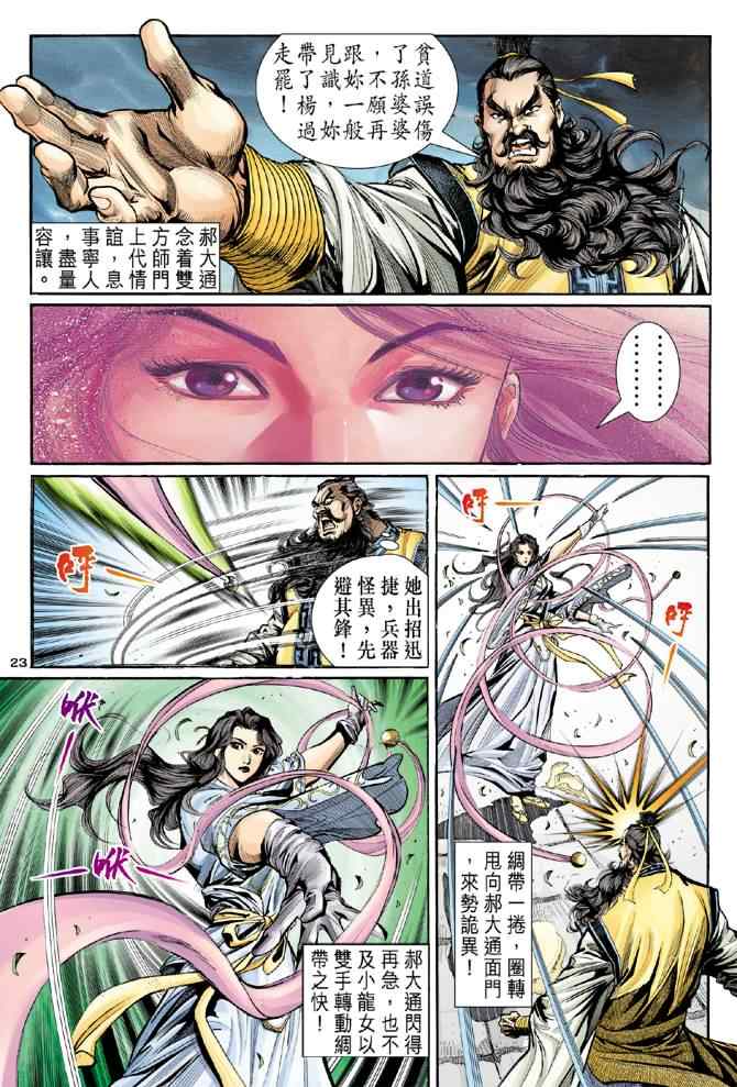 《神雕侠侣》漫画最新章节第7话免费下拉式在线观看章节第【23】张图片