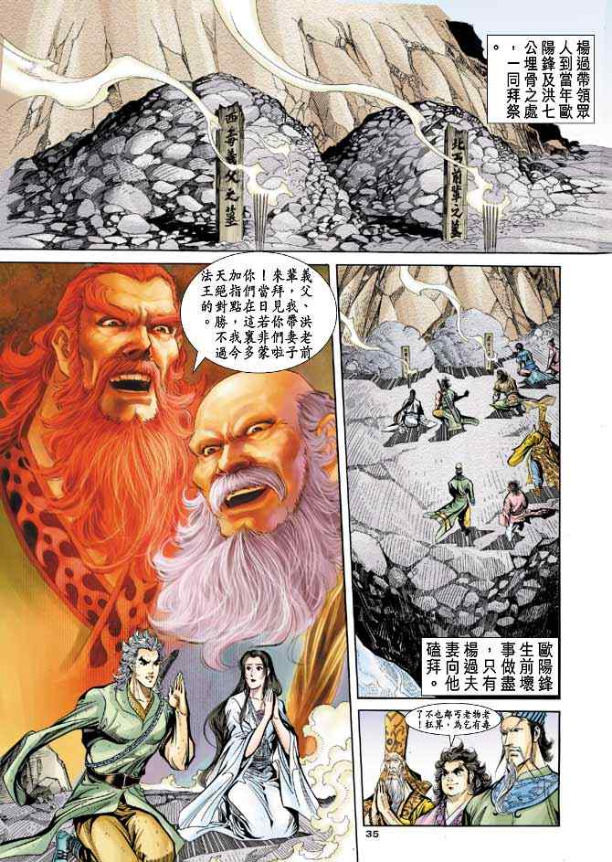 《神雕侠侣》漫画最新章节第86话免费下拉式在线观看章节第【34】张图片