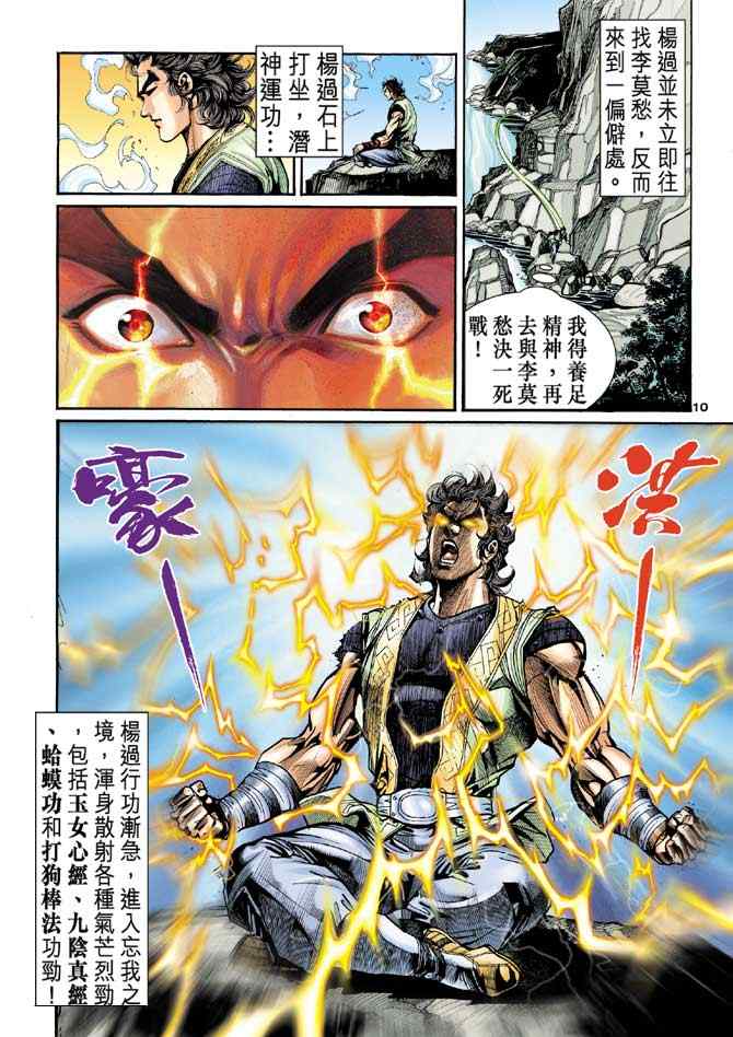 《神雕侠侣》漫画最新章节第32话免费下拉式在线观看章节第【10】张图片