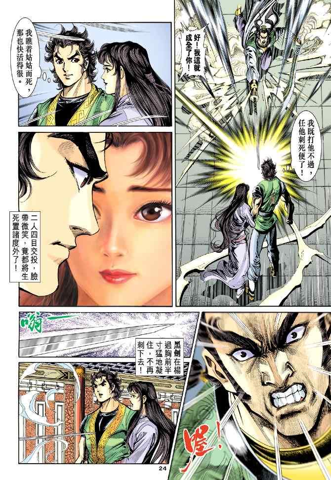 《神雕侠侣》漫画最新章节第37话免费下拉式在线观看章节第【24】张图片