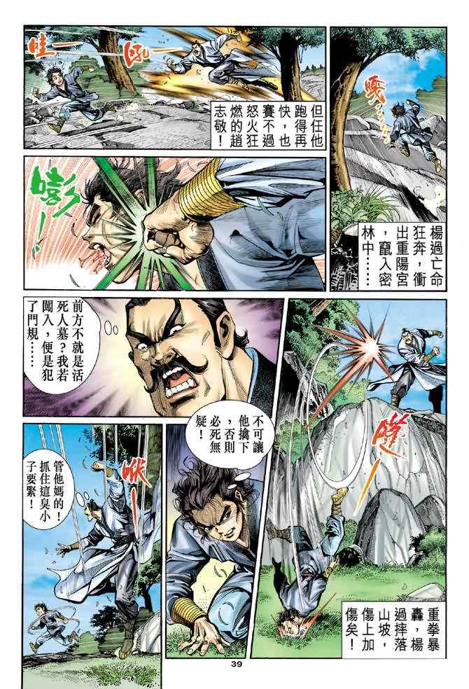 《神雕侠侣》漫画最新章节第6话免费下拉式在线观看章节第【38】张图片