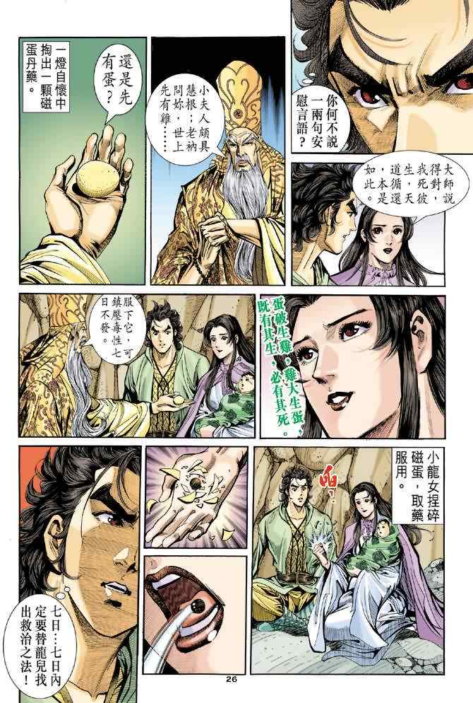 《神雕侠侣》漫画最新章节第63话免费下拉式在线观看章节第【26】张图片