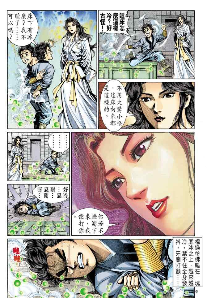 《神雕侠侣》漫画最新章节第8话免费下拉式在线观看章节第【6】张图片