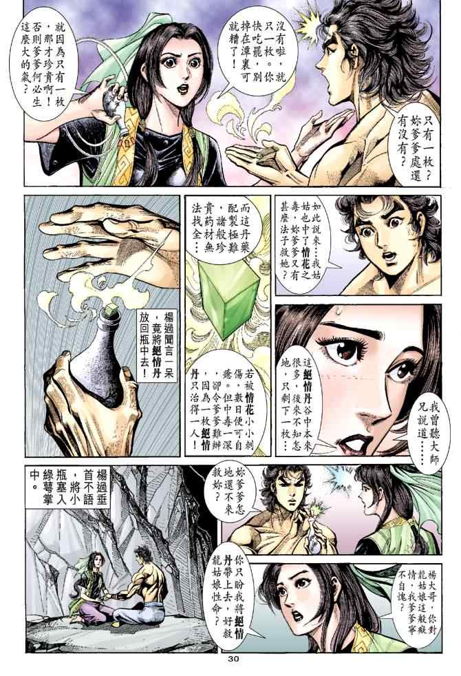 《神雕侠侣》漫画最新章节第39话免费下拉式在线观看章节第【30】张图片