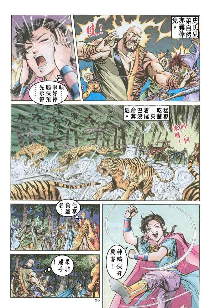 《神雕侠侣》漫画最新章节第70话免费下拉式在线观看章节第【26】张图片