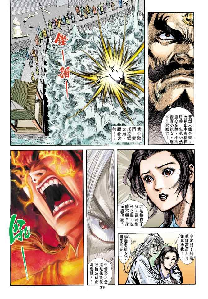 《神雕侠侣》漫画最新章节第41话免费下拉式在线观看章节第【33】张图片