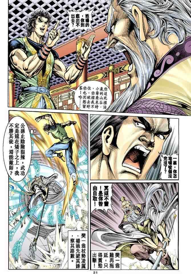 《神雕侠侣》漫画最新章节第36话免费下拉式在线观看章节第【21】张图片