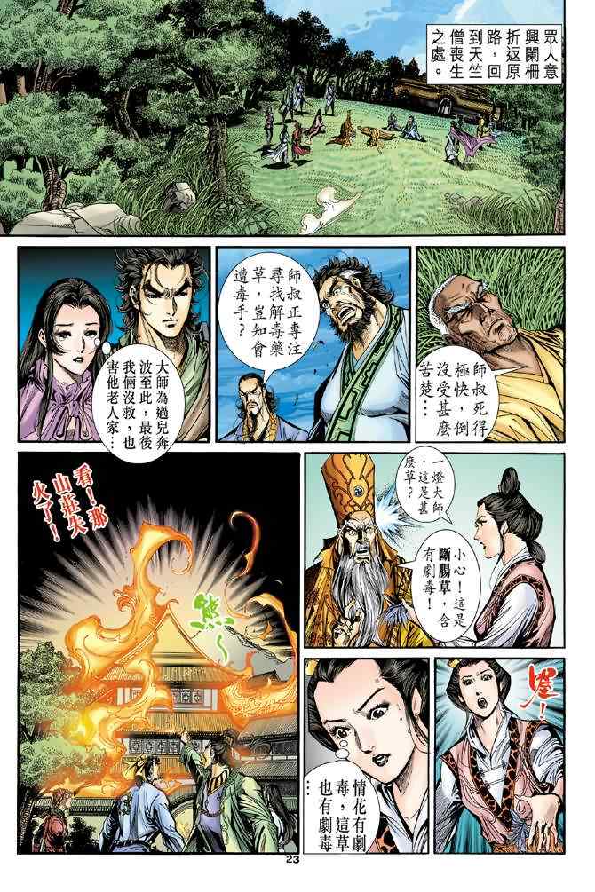 《神雕侠侣》漫画最新章节第66话免费下拉式在线观看章节第【23】张图片