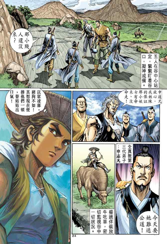 《神雕侠侣》漫画最新章节第13话免费下拉式在线观看章节第【24】张图片