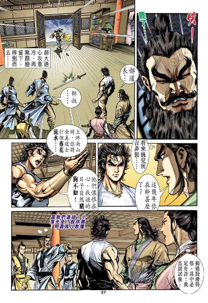 《神雕侠侣》漫画最新章节第21话免费下拉式在线观看章节第【25】张图片