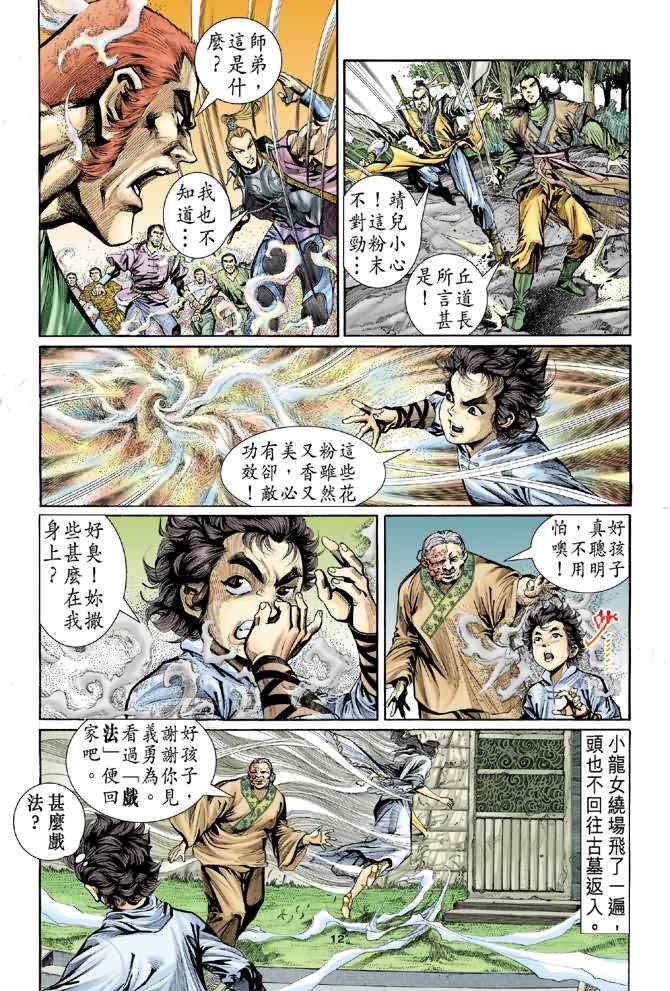 《神雕侠侣》漫画最新章节第6话免费下拉式在线观看章节第【11】张图片