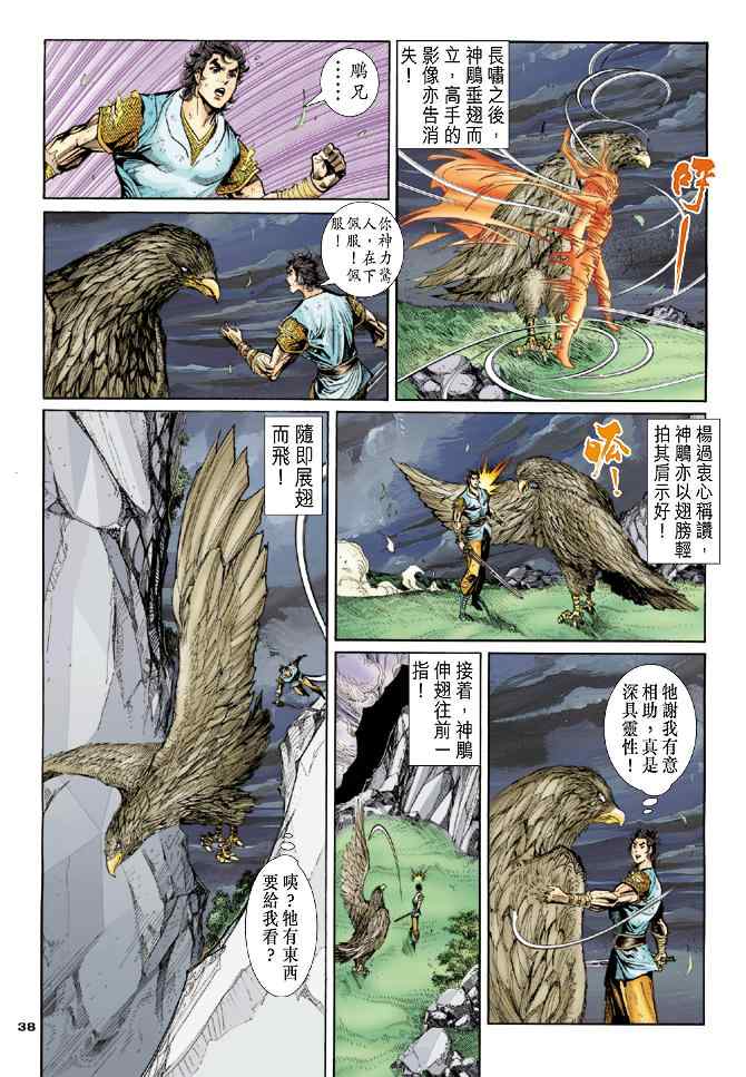 《神雕侠侣》漫画最新章节第50话免费下拉式在线观看章节第【38】张图片