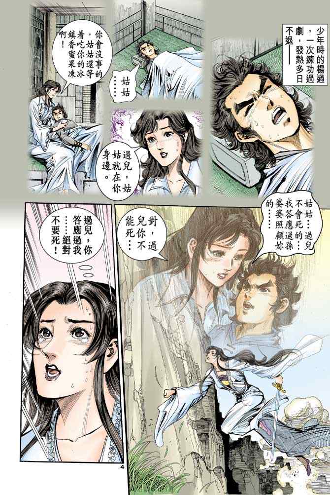 《神雕侠侣》漫画最新章节第86话免费下拉式在线观看章节第【4】张图片