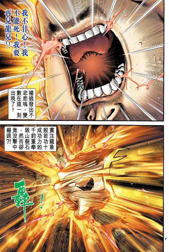 《神雕侠侣》漫画最新章节第86话免费下拉式在线观看章节第【7】张图片