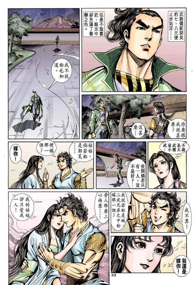 《神雕侠侣》漫画最新章节第45话免费下拉式在线观看章节第【23】张图片