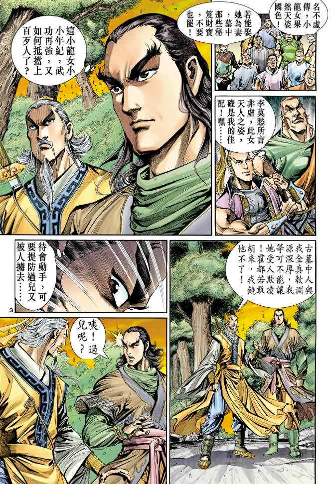 《神雕侠侣》漫画最新章节第6话免费下拉式在线观看章节第【3】张图片