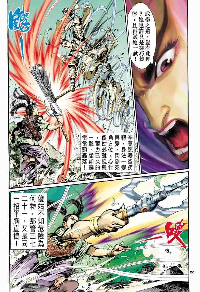 《神雕侠侣》漫画最新章节第31话免费下拉式在线观看章节第【20】张图片